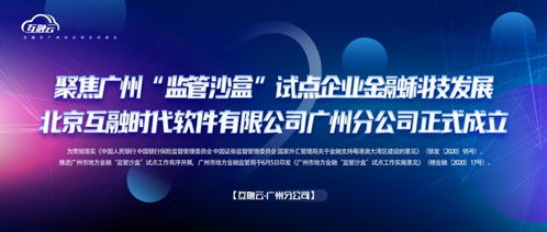 互融云聚焦廣州監管沙盒，推動企業金融科技創新發展