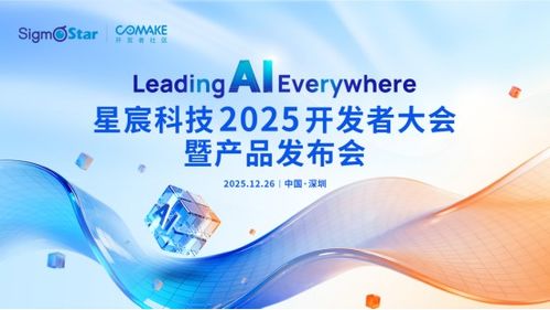 星宸科技2025開發者大會暨產品發布會 引領AI，智創未來